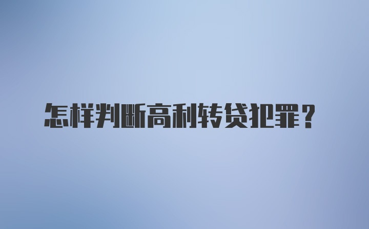 怎样判断高利转贷犯罪？