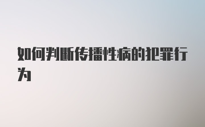 如何判断传播性病的犯罪行为