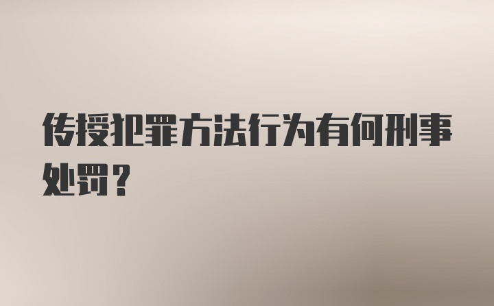 传授犯罪方法行为有何刑事处罚？