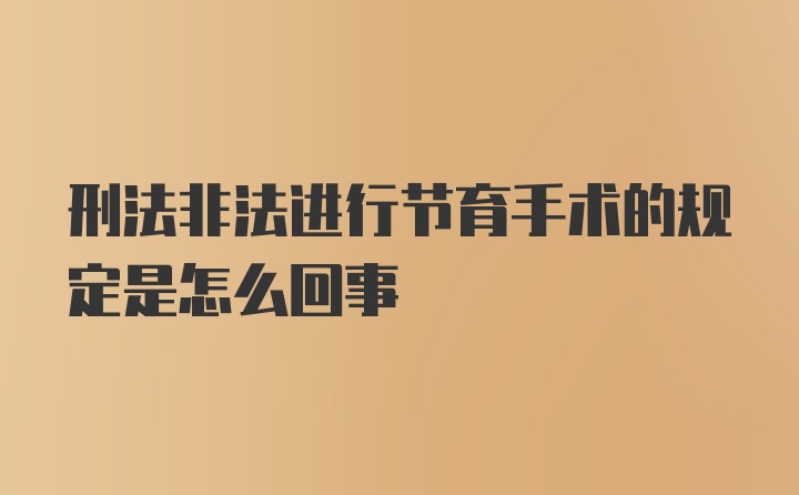 刑法非法进行节育手术的规定是怎么回事