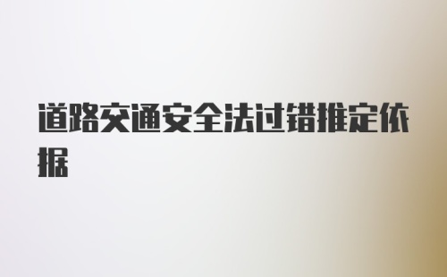 道路交通安全法过错推定依据