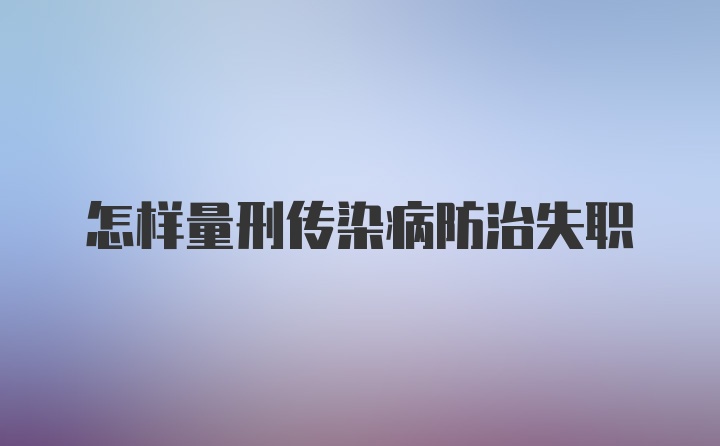 怎样量刑传染病防治失职