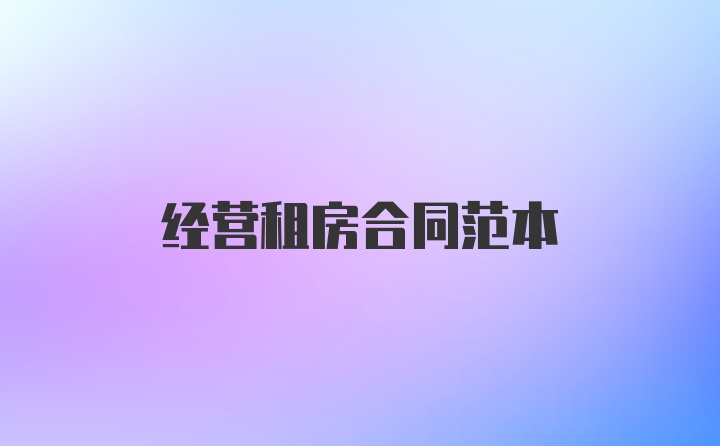 经营租房合同范本