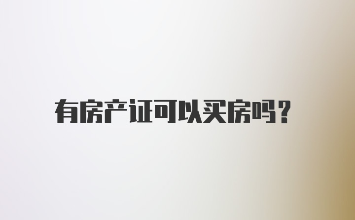 有房产证可以买房吗？