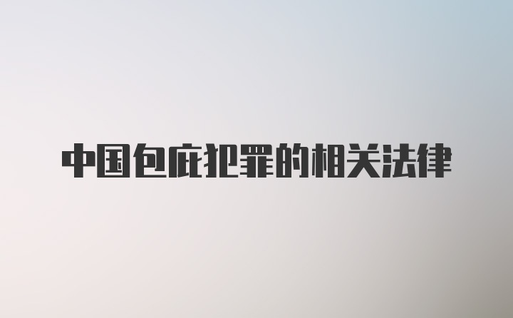 中国包庇犯罪的相关法律