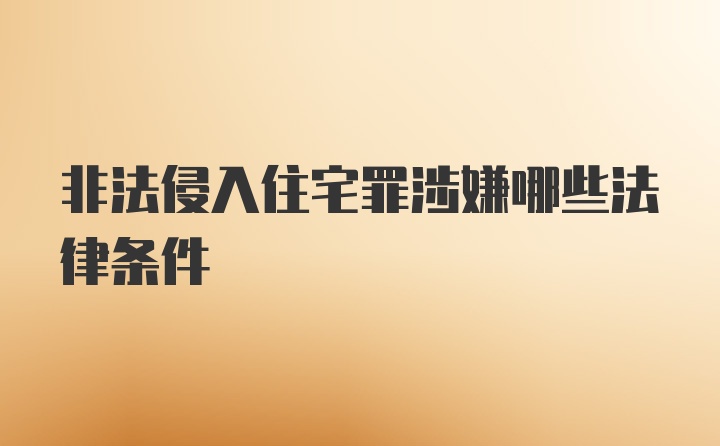 非法侵入住宅罪涉嫌哪些法律条件