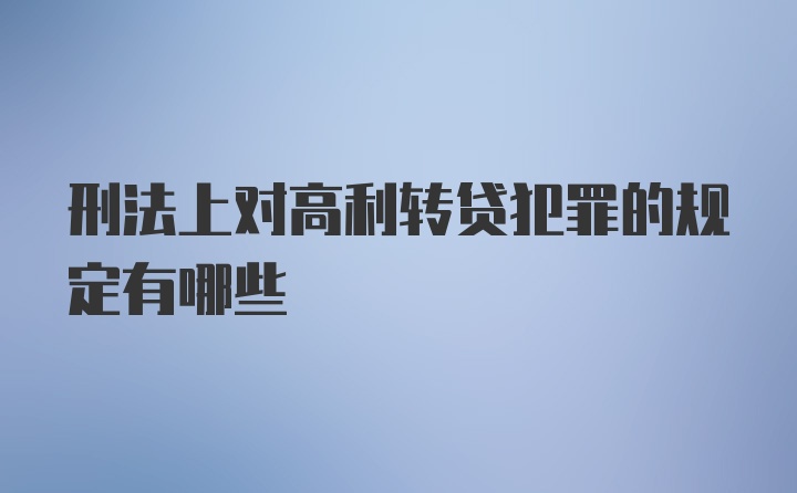 刑法上对高利转贷犯罪的规定有哪些