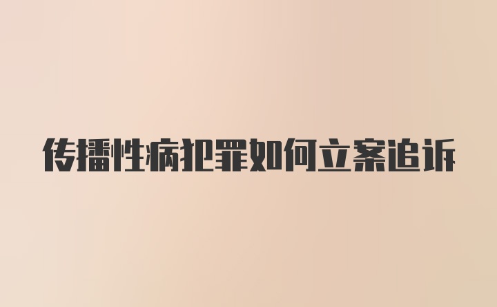 传播性病犯罪如何立案追诉