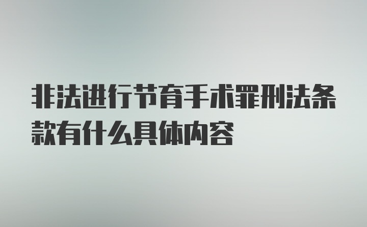 非法进行节育手术罪刑法条款有什么具体内容