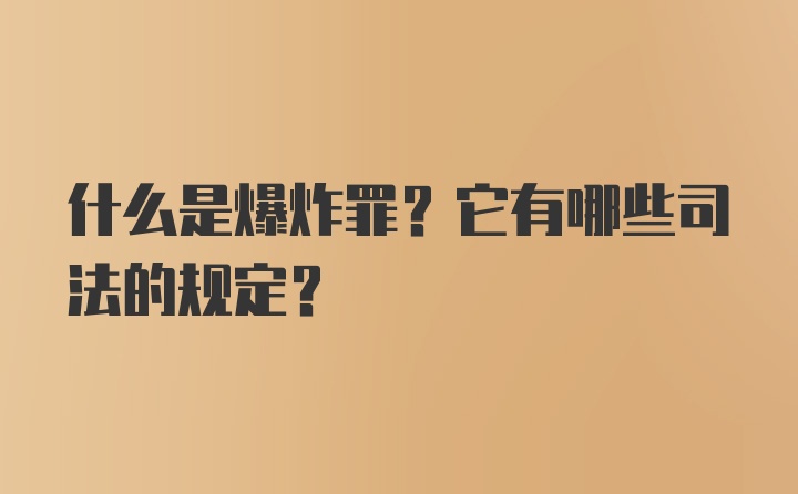 什么是爆炸罪？它有哪些司法的规定？