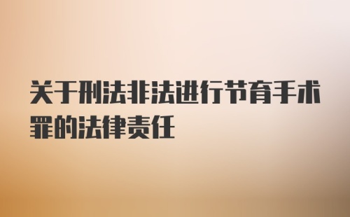 关于刑法非法进行节育手术罪的法律责任