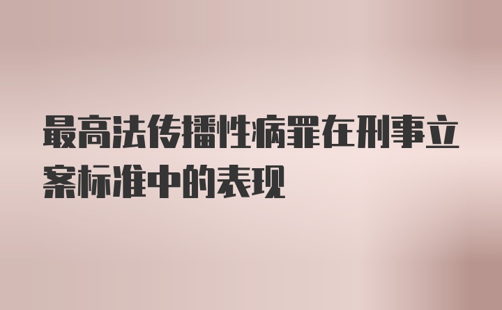 最高法传播性病罪在刑事立案标准中的表现