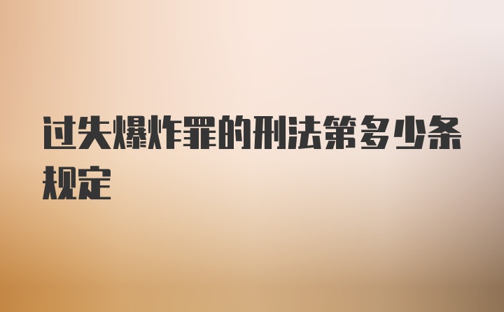 过失爆炸罪的刑法第多少条规定