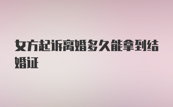 女方起诉离婚多久能拿到结婚证