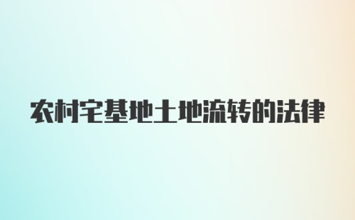 农村宅基地土地流转的法律