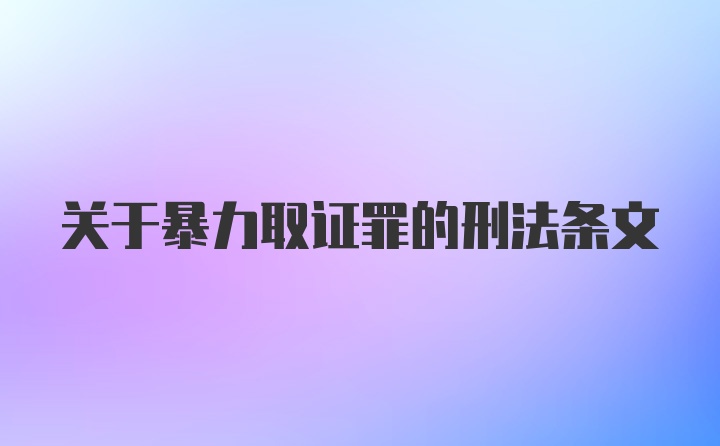 关于暴力取证罪的刑法条文