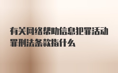 有关网络帮助信息犯罪活动罪刑法条款指什么