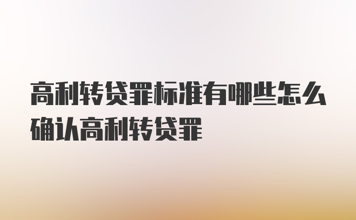 高利转贷罪标准有哪些怎么确认高利转贷罪