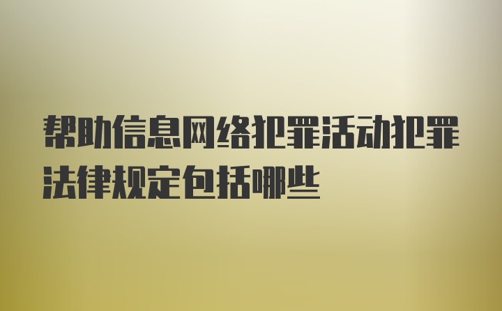 帮助信息网络犯罪活动犯罪法律规定包括哪些