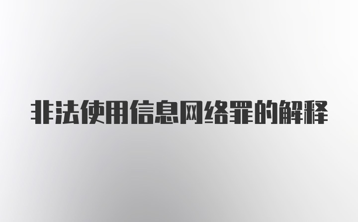 非法使用信息网络罪的解释