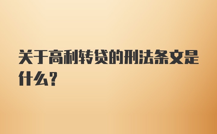 关于高利转贷的刑法条文是什么?