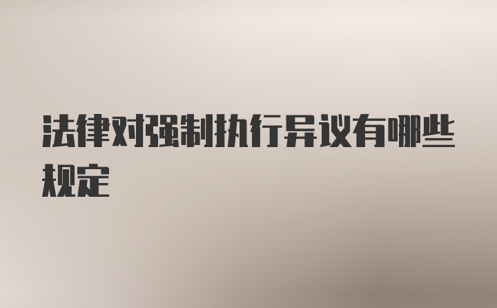 法律对强制执行异议有哪些规定