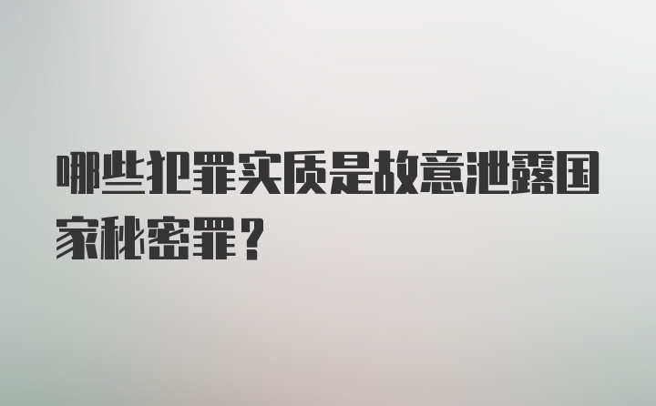 哪些犯罪实质是故意泄露国家秘密罪？