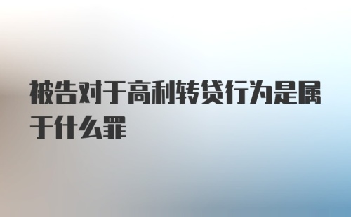 被告对于高利转贷行为是属于什么罪