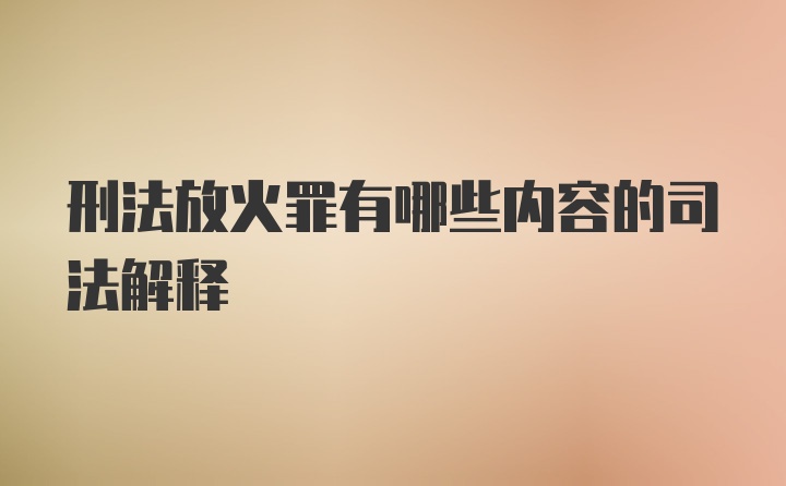 刑法放火罪有哪些内容的司法解释