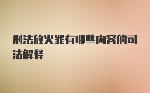 刑法放火罪有哪些内容的司法解释