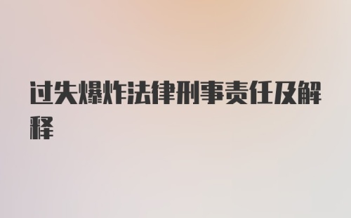 过失爆炸法律刑事责任及解释