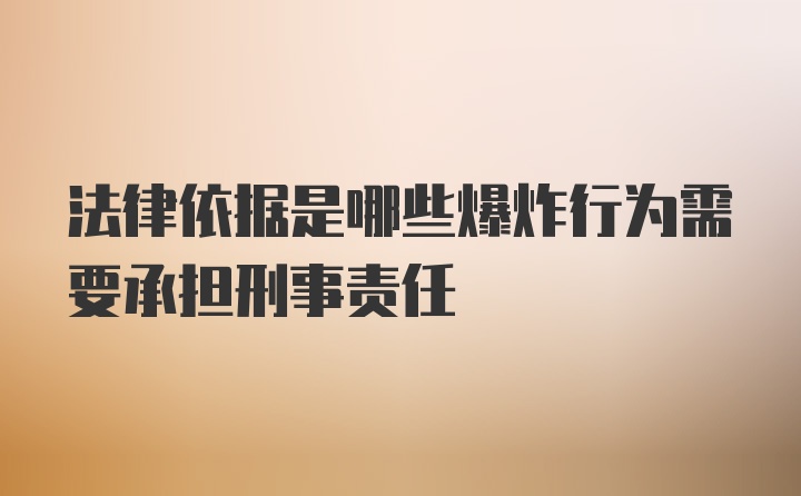 法律依据是哪些爆炸行为需要承担刑事责任