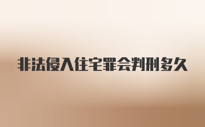 非法侵入住宅罪会判刑多久