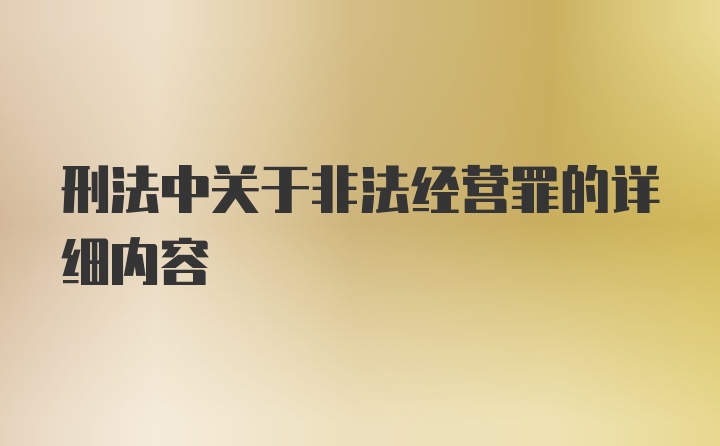 刑法中关于非法经营罪的详细内容