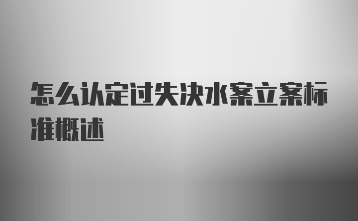 怎么认定过失决水案立案标准概述