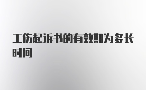 工伤起诉书的有效期为多长时间