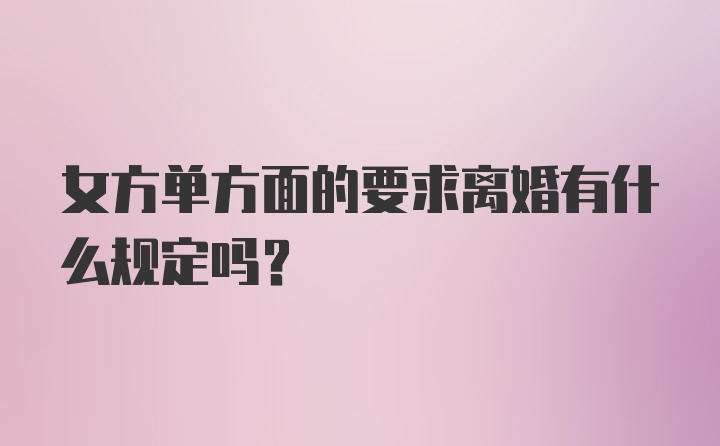 女方单方面的要求离婚有什么规定吗？