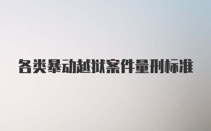 各类暴动越狱案件量刑标准