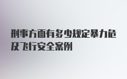 刑事方面有多少规定暴力危及飞行安全案例