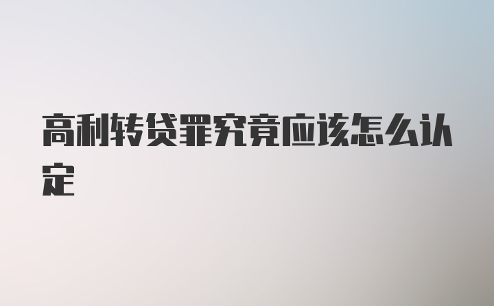 高利转贷罪究竟应该怎么认定