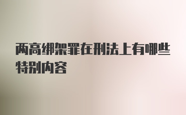 两高绑架罪在刑法上有哪些特别内容