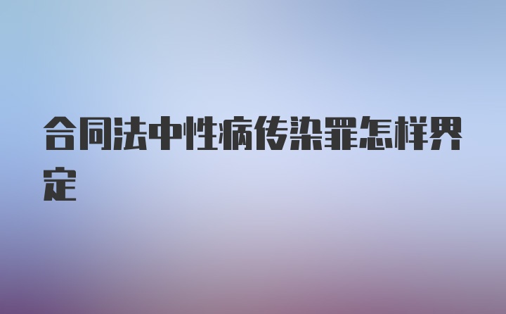 合同法中性病传染罪怎样界定