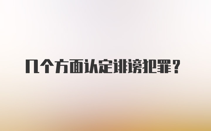 几个方面认定诽谤犯罪？