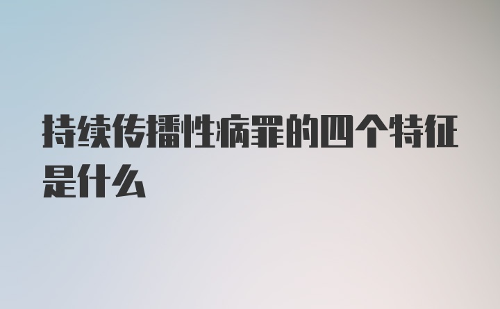 持续传播性病罪的四个特征是什么