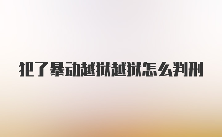 犯了暴动越狱越狱怎么判刑