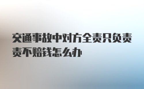 交通事故中对方全责只负责责不赔钱怎么办