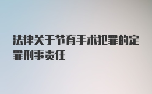 法律关于节育手术犯罪的定罪刑事责任