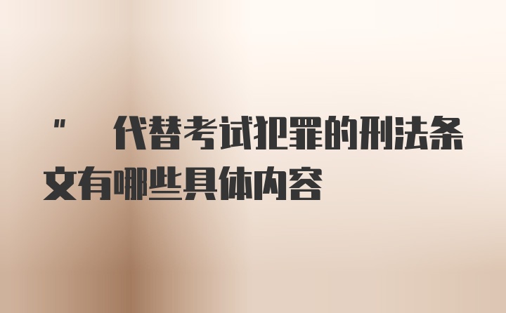 " 代替考试犯罪的刑法条文有哪些具体内容