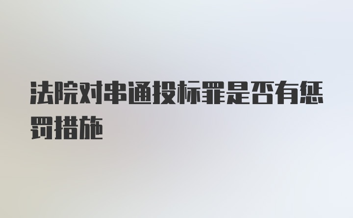 法院对串通投标罪是否有惩罚措施