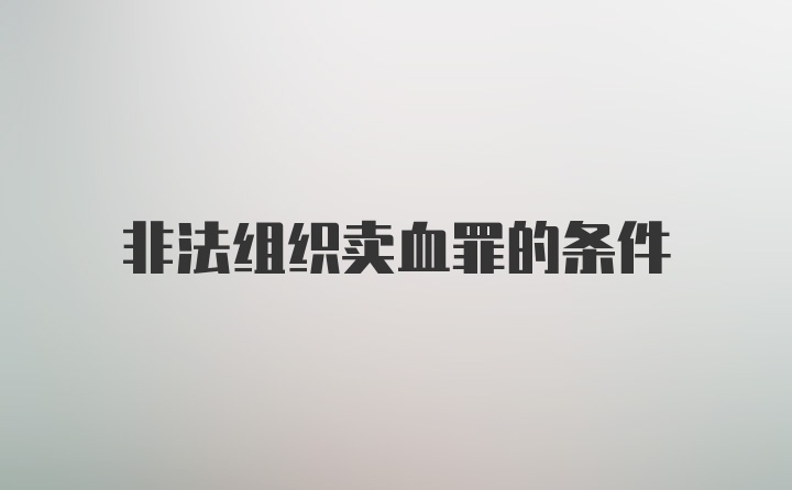 非法组织卖血罪的条件